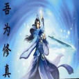 吾為修真王 吾為修真王