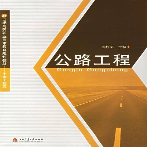 公路工程(2006年西南交通大學出版社出版的圖書) 公路工程(2006年西南交通大學出版社出版的圖書)