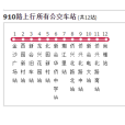 江門公交910路 江門公交910路