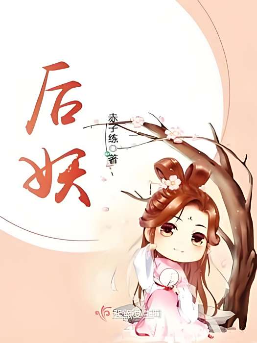 後妖 後妖