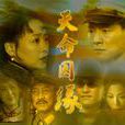 天命因緣 天命因緣