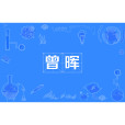 曾暉(詞語釋義) 曾暉(詞語釋義)