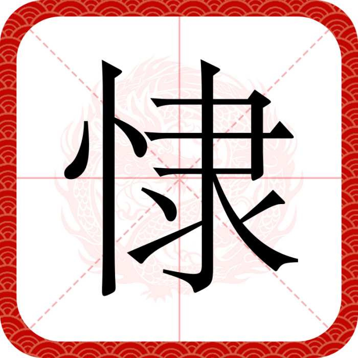 㥆 㥆