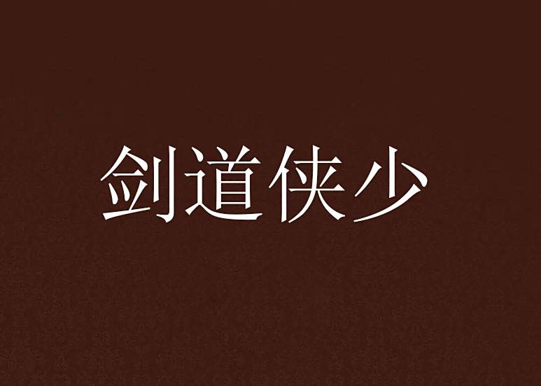 劍道俠少 劍道俠少
