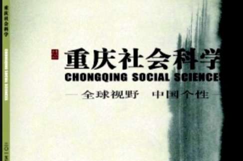 重慶社會科學