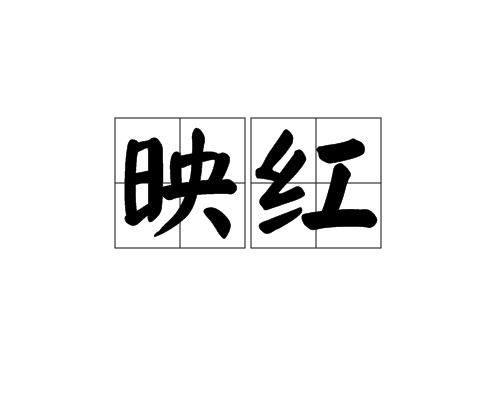映紅(漢語辭彙)