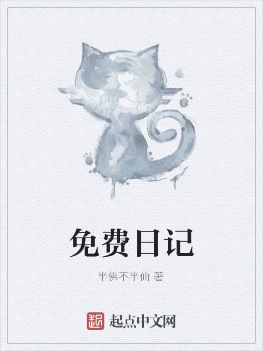 免費日記 免費日記