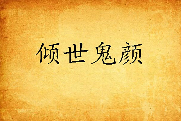 傾世鬼顏 傾世鬼顏