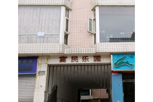富民樂園