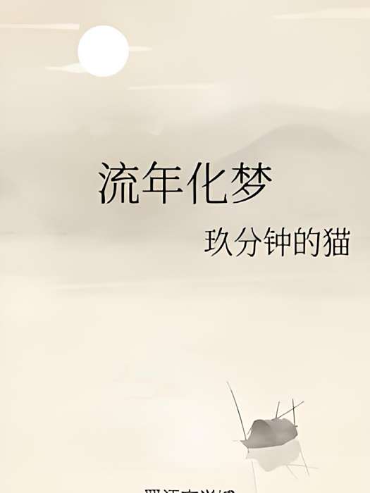 流年化夢 流年化夢
