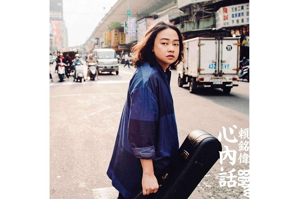 心內話(2016年賴銘偉發行的音樂專輯) 心內話(2016年賴銘偉發行的音樂專輯)