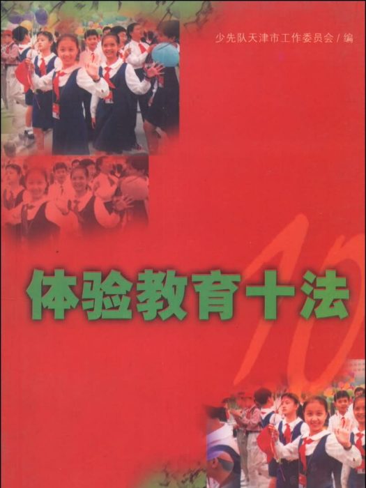 體驗教育十法 體驗教育十法