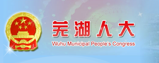 蕪湖市人民代表大會常務委員會