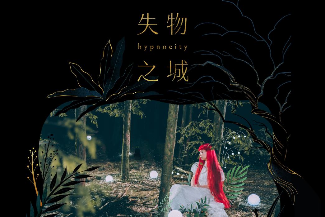 失物之城(2019年許哲珮發行的音樂專輯) 失物之城(2019年許哲珮發行的音樂專輯)