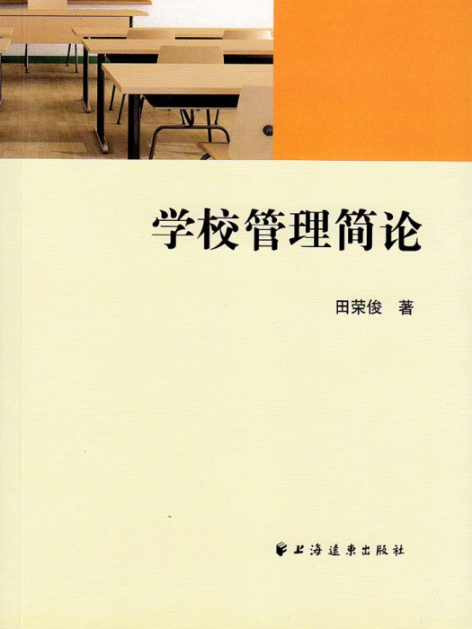 學校管理簡論 學校管理簡論