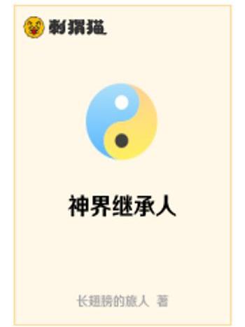 神界繼承人 神界繼承人