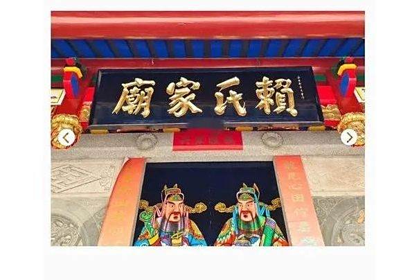 賴世家廟
