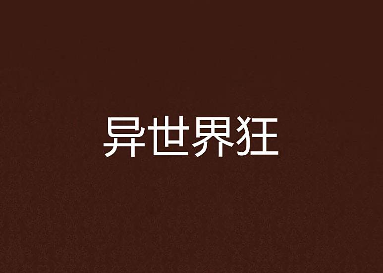 異世界狂 異世界狂