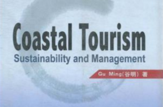 沿海旅遊可持續發展及管理