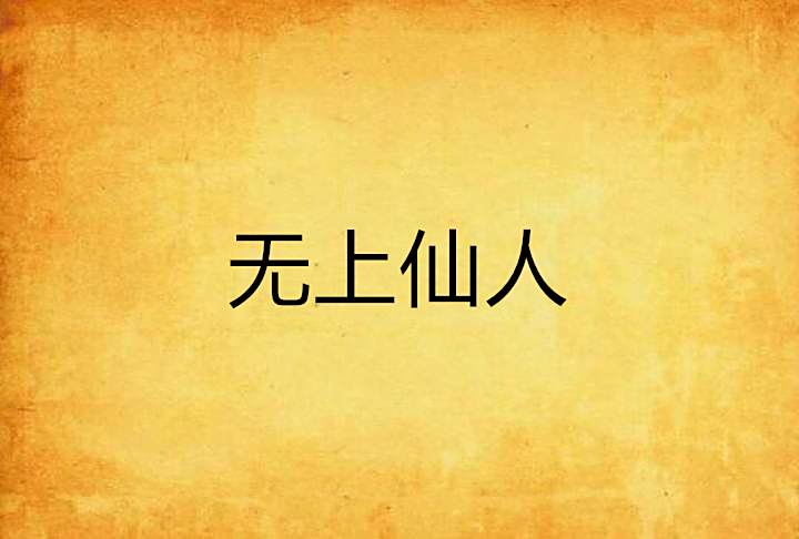 無上仙人 無上仙人
