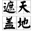 遮天蓋地 遮天蓋地