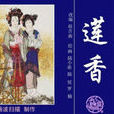 蓮香(蒲松齡創作的文言短篇小說)