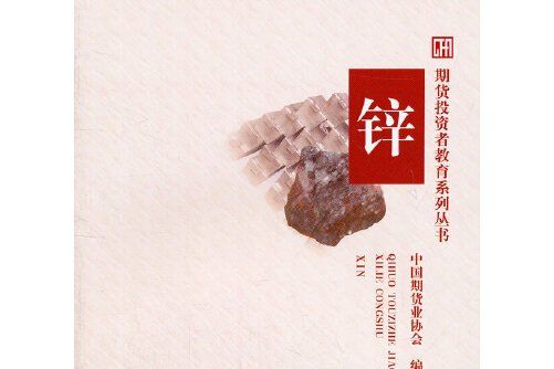 鋅(2011年中國財政經濟出版社出版的圖書) 鋅(2011年中國財政經濟出版社出版的圖書)