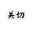關切 關切