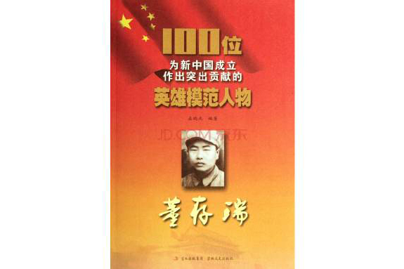 100位為新中國成立作出突出貢獻的英雄模範人物：董存瑞