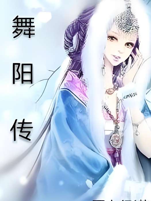舞陽傳 舞陽傳