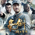 新亮劍2 新亮劍2