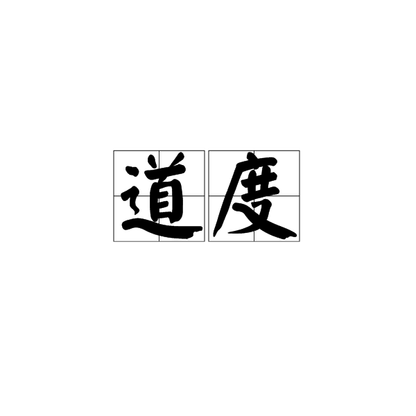 道度 道度