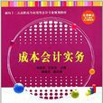 成本會計實務(鄭艷華、王玲玉、潘淑範主編書籍)