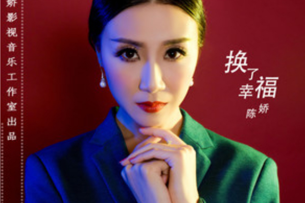 換了幸福 換了幸福