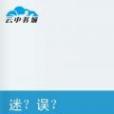 迷?誤? 迷?誤?