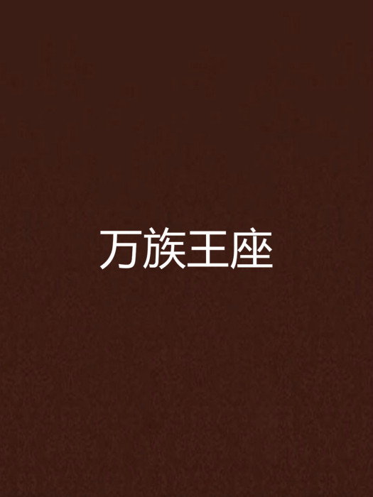 萬族王座 萬族王座