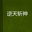 逆天斬神(小妖TT創作的網路小說) 逆天斬神(小妖TT創作的網路小說)