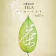 茶，一片樹葉的故事