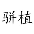 駢植 駢植