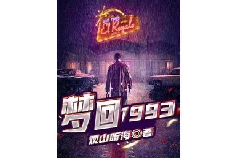 夢回1993 夢回1993