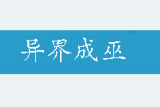 異界成巫 異界成巫