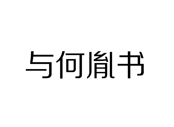 與何胤書 與何胤書