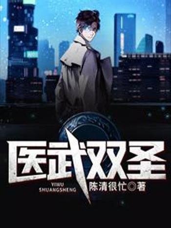 醫武雙聖(陳清很忙創作的網路小說) 醫武雙聖(陳清很忙創作的網路小說)