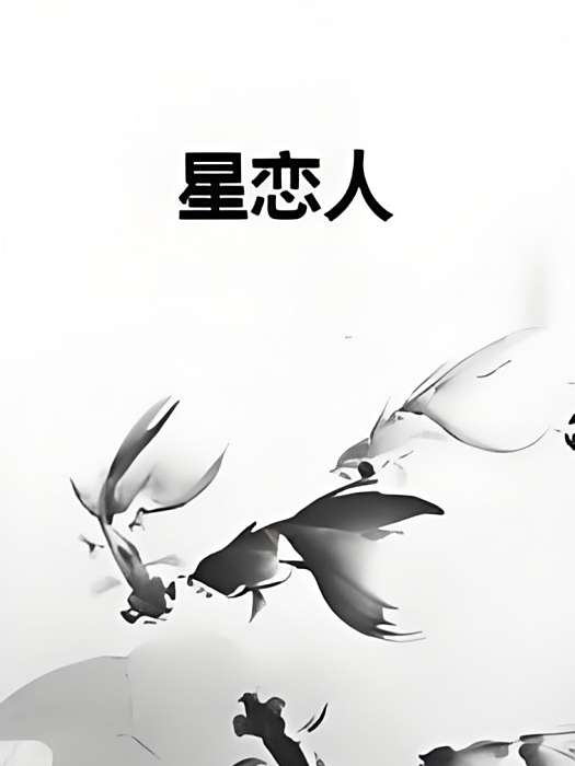 星戀人 星戀人