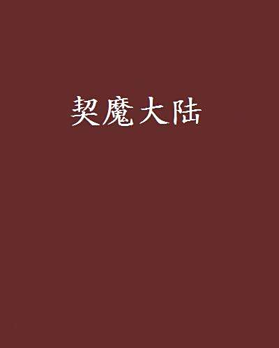 契魔大陸 契魔大陸