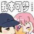 我本可夢 我本可夢