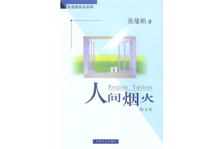 人間煙火(1998年春風文藝出版社出版) 人間煙火(1998年春風文藝出版社出版)