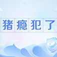 豬癮犯了