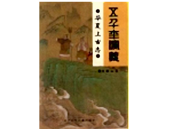 華夏上古志 華夏上古志