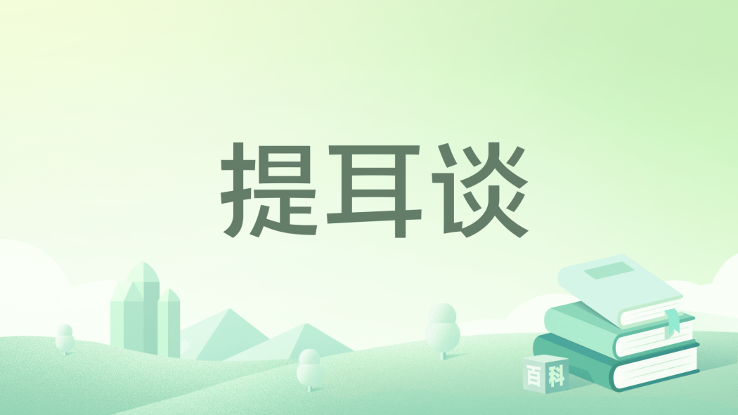 提耳談 提耳談